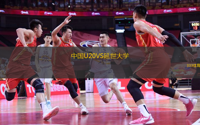 中國(guó)U20VS延世大學(xué)