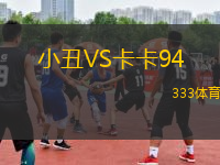 小丑VS卡卡94