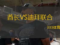 酋長(zhǎng)VS迪拜聯(lián)合