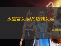 水晶宮女足VS熱刺女足