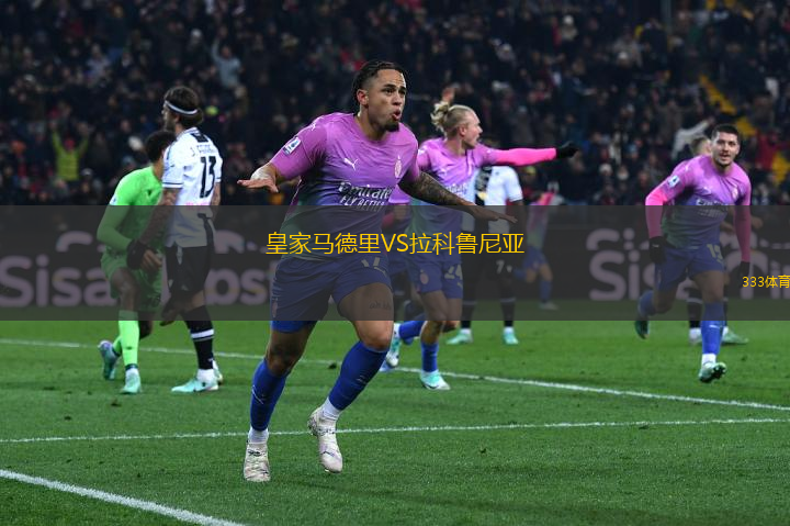 皇家馬德里VS拉科魯尼亞