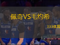 佩奇VS毛約希