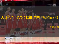 大阪鋼巴VS北海道札幌岡薩多