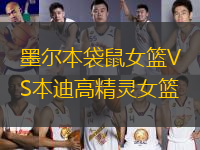 墨爾本袋鼠女籃VS本迪高精靈女籃