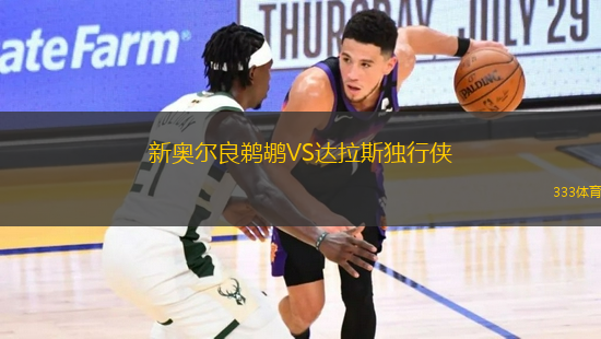 新奧爾良鵜鶘VS達拉斯獨行俠