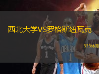 西北大學(xué)VS羅格斯紐瓦克