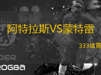 阿特拉斯VS蒙特雷