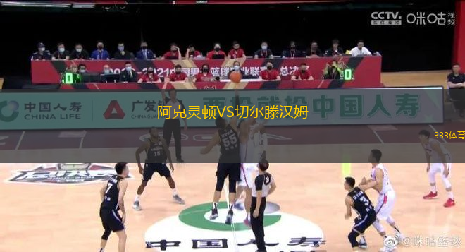阿克靈頓VS切爾滕漢姆
