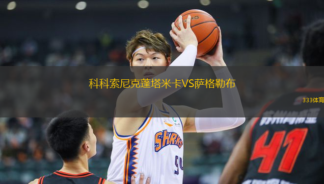 科科索尼克蓬塔米卡VS薩格勒布