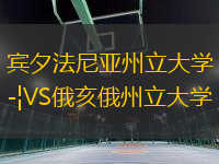 賓夕法尼亞州立大學(xué)VS俄亥俄州立大學(xué)
