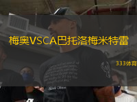 梅奧VSCA巴托洛梅米特雷
