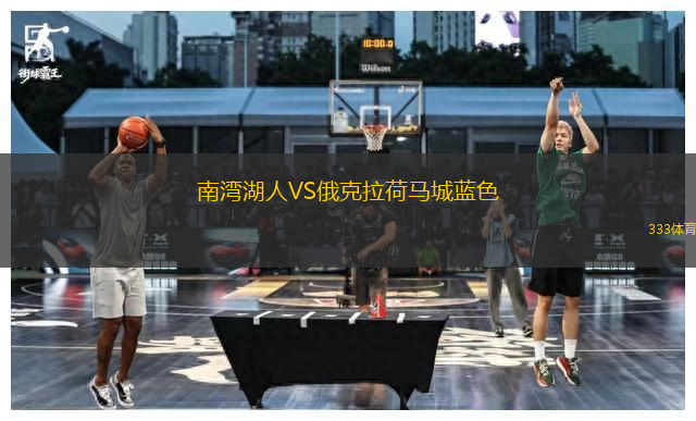 南灣湖人VS俄克拉荷馬城藍色