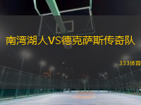 南灣湖人VS德克薩斯傳奇隊
