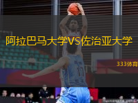 阿拉巴馬大學(xué)VS佐治亞大學(xué)