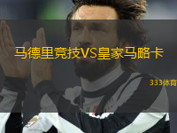 馬德里競技VS皇家馬略卡