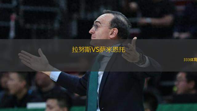 拉努斯VS薩米恩托