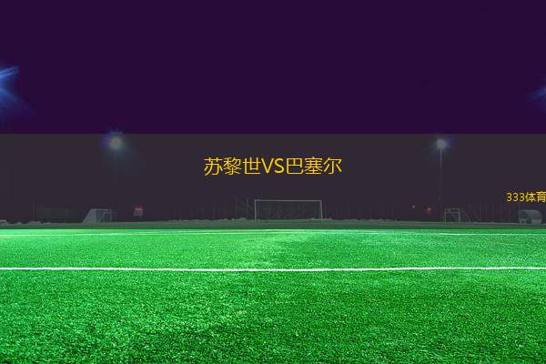 蘇黎世VS巴塞爾