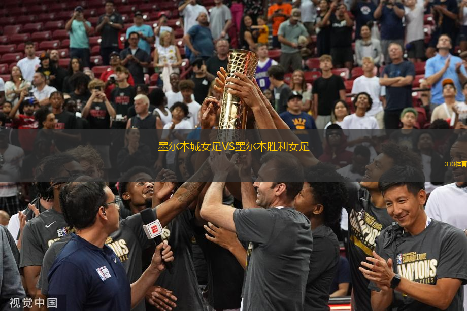 墨爾本城女足VS墨爾本勝利女足