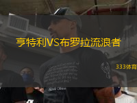 亨特利VS布羅拉流浪者
