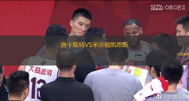唐卡斯特VS米爾頓凱恩斯
