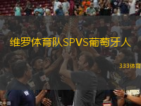 維羅體育隊SPVS葡萄牙人