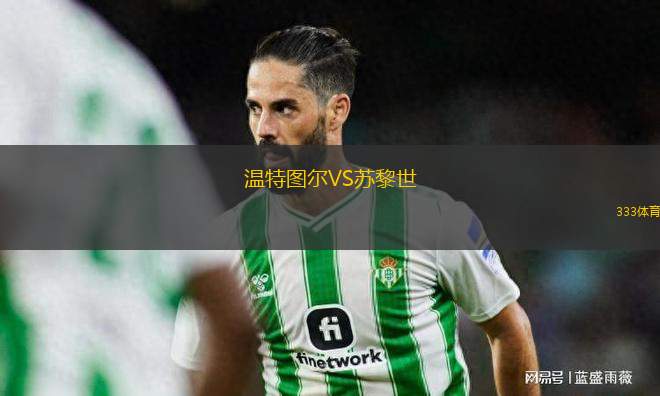 溫特圖爾VS蘇黎世