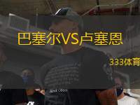 巴塞爾VS盧塞恩
