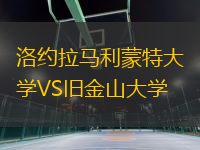 洛約拉馬利蒙特大學(xué)VS舊金山大學(xué)