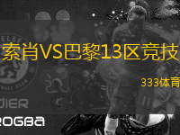 索肖VS巴黎13區(qū)競技