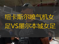 紐卡斯?fàn)枃姎鈾C(jī)女足VS墨爾本城女足