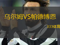 烏爾姆VS帕德博恩