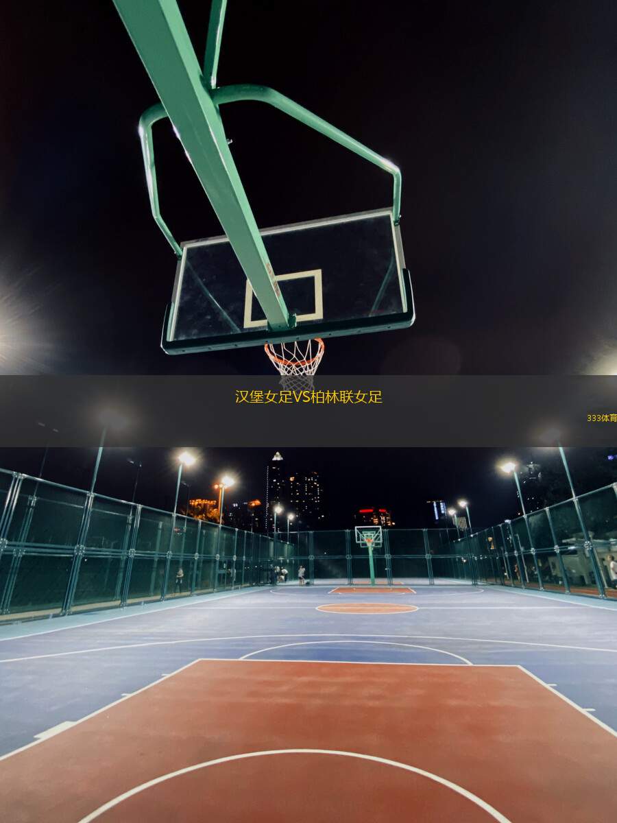 漢堡女足VS柏林聯(lián)女足