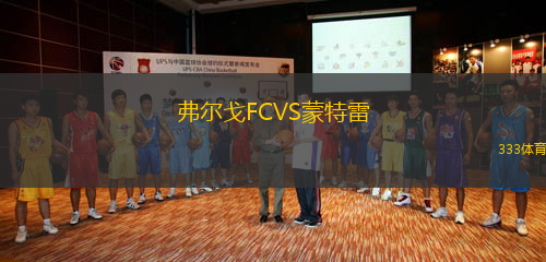 弗爾戈FCVS蒙特雷