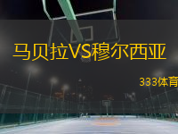 馬貝拉VS穆爾西亞