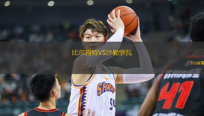 比爾肖特VS沙勒羅瓦