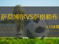 薩莫博爾VS薩格勒布