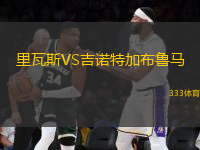 里瓦斯VS吉諾特加布魯馬