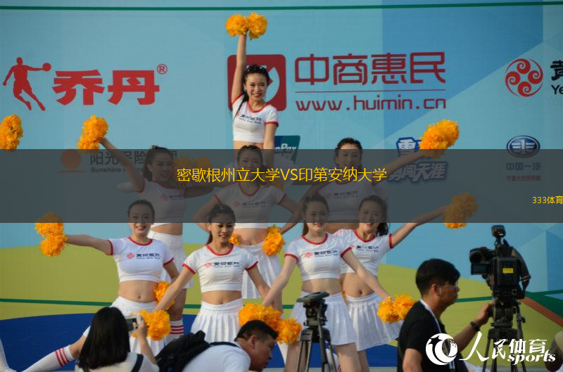 密歇根州立大學(xué)VS印第安納大學(xué)