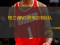 格蘭德VS伊韋爾頓B隊(duì)