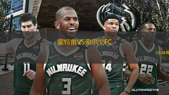 蒙特雷VS弗爾戈FC