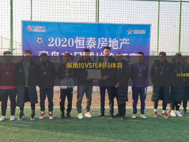 佩雷拉VS托利馬體育