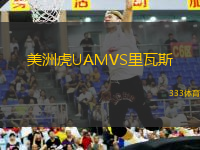 美洲虎UAMVS里瓦斯