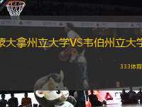蒙大拿州立大學VS韋伯州立大學