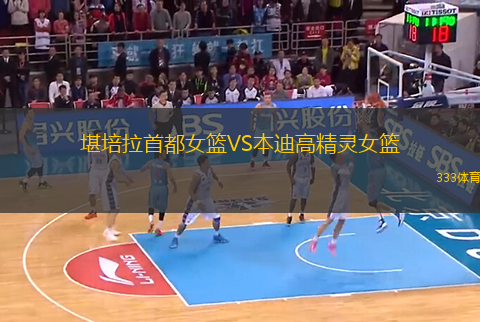 堪培拉首都女籃VS本迪高精靈女籃