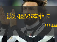 波爾圖VS本菲卡