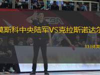 莫斯科中央陸軍VS克拉斯諾達爾