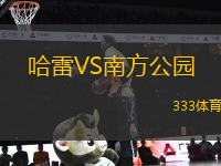 哈雷VS南方公園