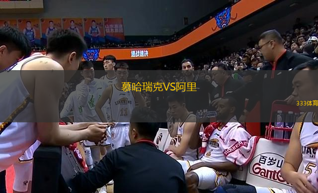 慕哈瑞克VS阿里