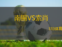 南錫VS索肖