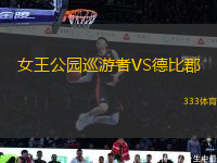 女王公園巡游者VS德比郡